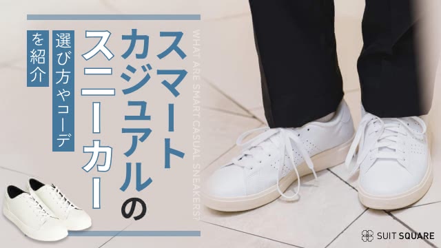 スマートカジュアルのスニーカーの選び方やおすすめおしゃれコーデを解説