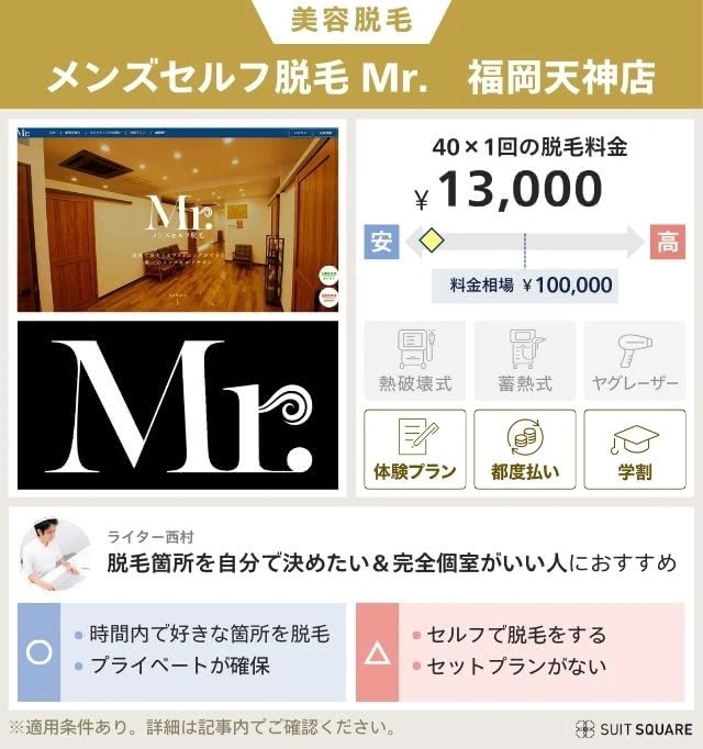 メンズセルフ脱毛 Mr.のプランと料金相場を比較して独自評価