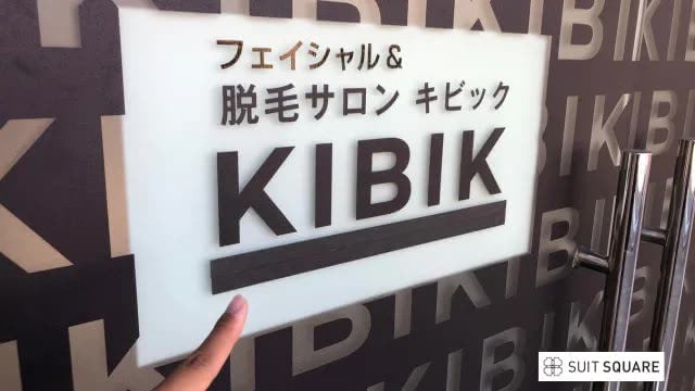 静岡でメンズ脱毛・ヒゲ脱毛店を調査する編集部員