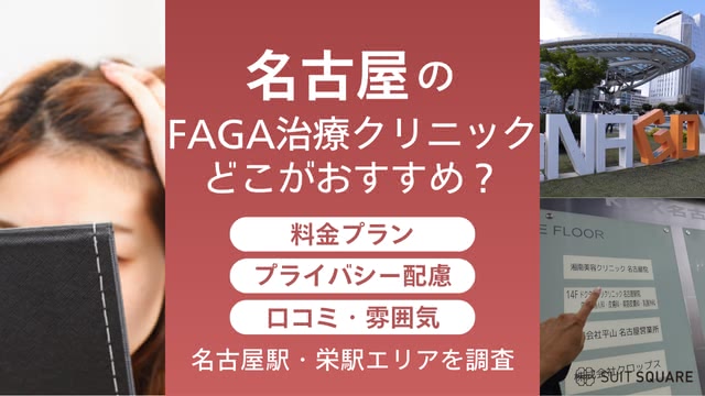 名古屋エリアのおすすめクリニックを徹底比較