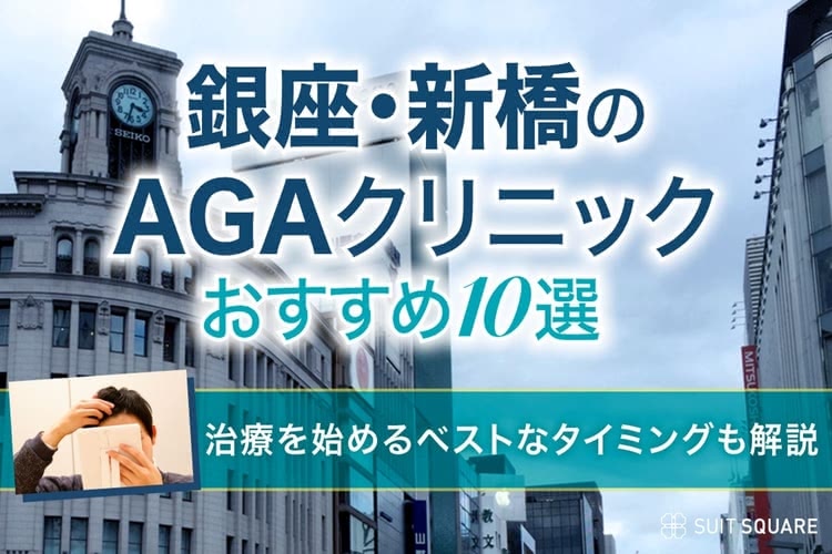 銀座・新橋のAGAクリニックおすすめ10選!薄毛治療の費用&通院しやすさで全22院を徹底調査