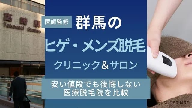 群馬のヒゲ脱毛・メンズ脱毛クリニック＆サロンおすすめ13選｜安い値段でも後悔しない医療脱毛院を比較