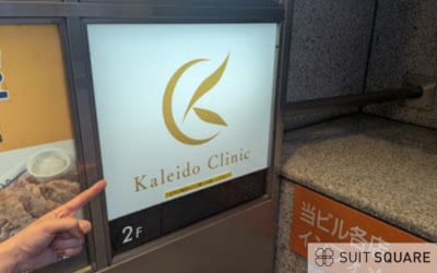 カイレドクリニックの潜入