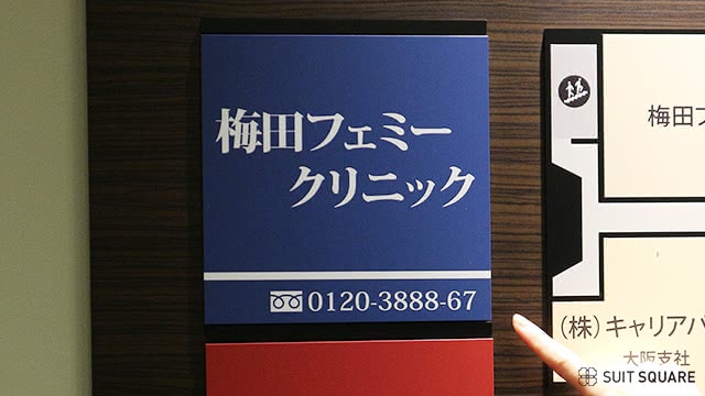 梅田フェミークリニックの院内