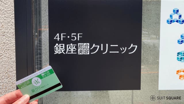 銀座総合美容クリニック東京院の調査画像