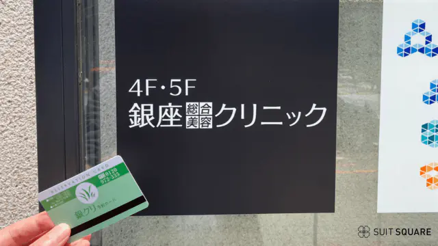 銀座総合美容クリニック東京院の調査画像
