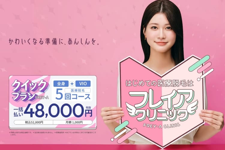 フレイアクリニックVIO