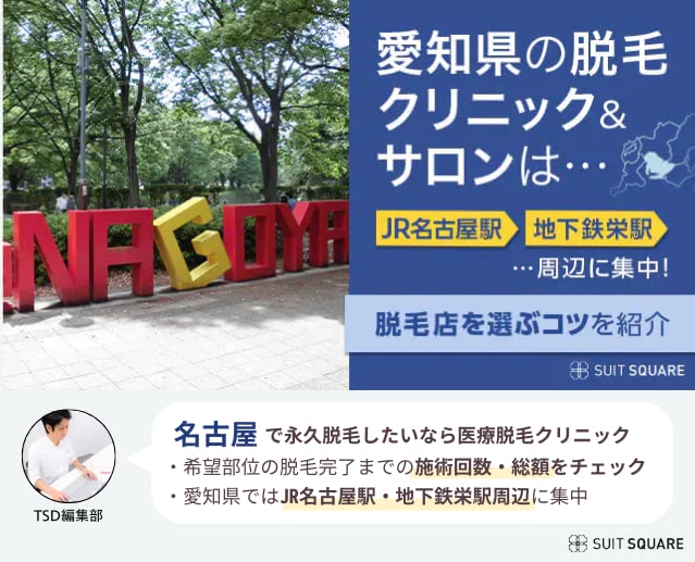 徹底検証の結果愛知県には名古屋駅と栄駅周辺にメンズ脱毛ができる医療脱毛店やサロンが集中していた