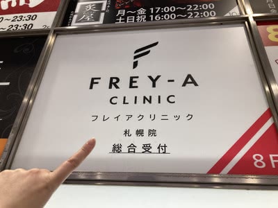 フレイアクリニックの外観