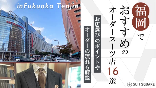福岡でおすすめのオーダースーツ店16選！お店選びのポイントやオーダーの流れも解説