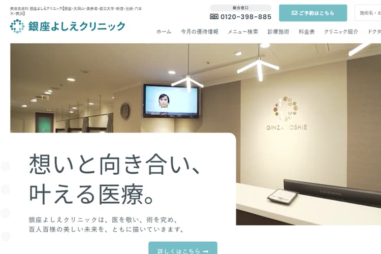 銀座よしえクリニック