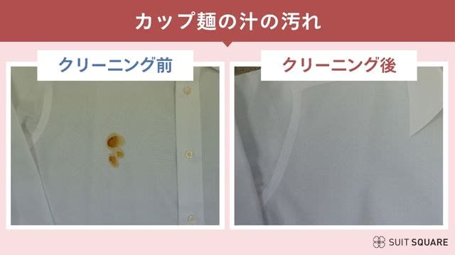 リナビスのカップ麺の汁汚れのクリーニング前・後の検証画像