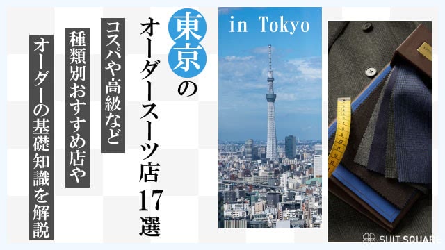 東京のオーダースーツ店17選！コスパや高級など種類別おすすめ店やオーダーの基礎知識を解説