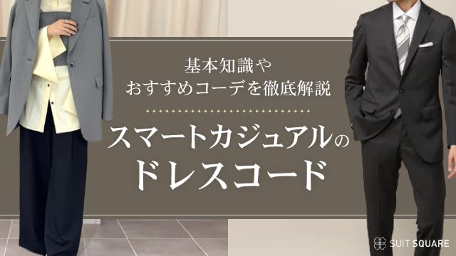 スマートカジュアルのドレスコードを解説！ レディース・メンズ別のおすすめコーデも紹介