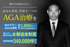 AGAヘアクリニック