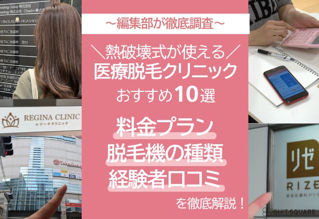 熱破壊式の医療脱毛クリニック10選