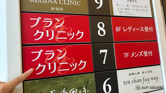 メンズブランクリニックの看板を指さしている画像