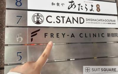 フレイアクリニックの潜入