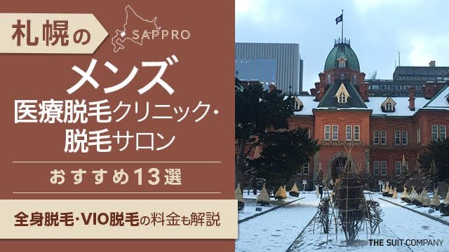 札幌のメンズ医療脱毛クリニック・脱毛サロンおすすめ13選｜全身・VIO脱毛も解説【2024年最新】