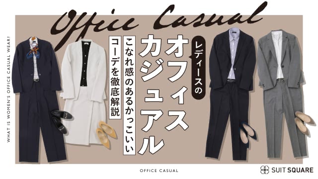 レディースのオフィスカジュアルのこなれたおしゃれコーデを季節別に紹介！ アイテムごとの着こなしも解説