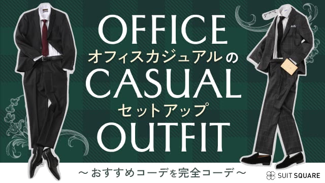 オフィスカジュアルのセットアップスタイルを徹底解説！ おすすめ人気コーデや着こなしの基本も紹介