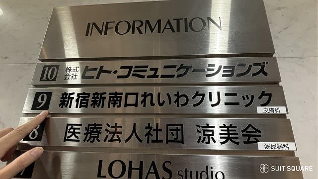 新宿新南口れいわクリニック 店頭の画像