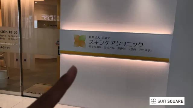 スキンケアクリニックの看板