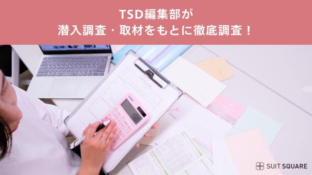 TSD編集部が潜入調査して徹底口コミ・ランキング格付け