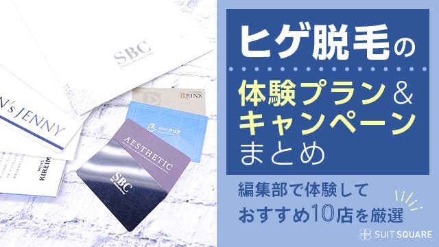 ヒゲ脱毛の体験プラン＆キャンペーンまとめ【2025年1月最新】編集部で体験しておすすめ8店を厳選