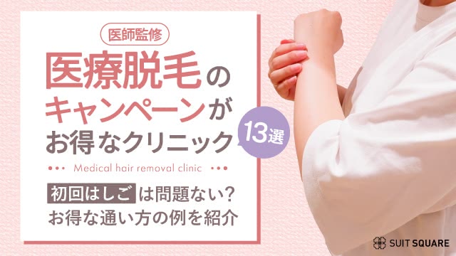 医療脱毛のキャンペーンがお得なクリニック13選！初回はしごでお得なのは？【2025年5月最新】