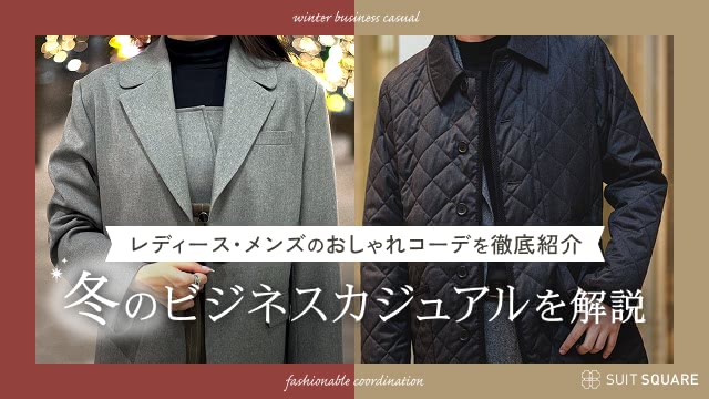 冬のビジネスカジュアルを完全解説! レディース・メンズのおすすめアイテムやおしゃれコーデを紹介
