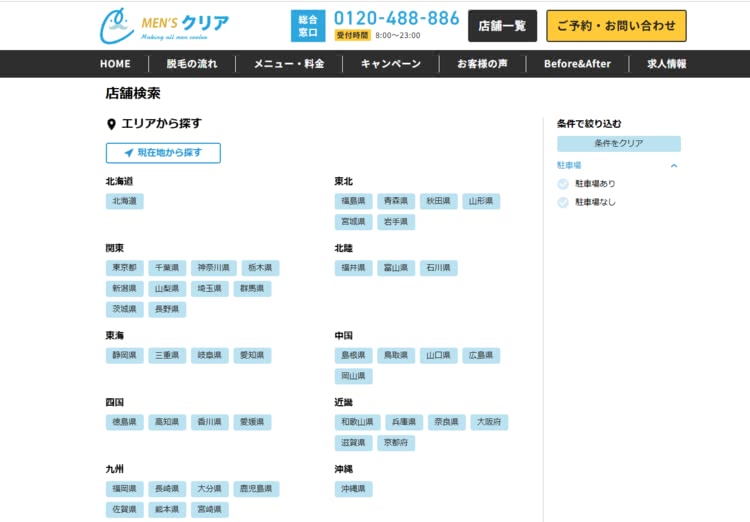 メンズクリア全国店舗一覧