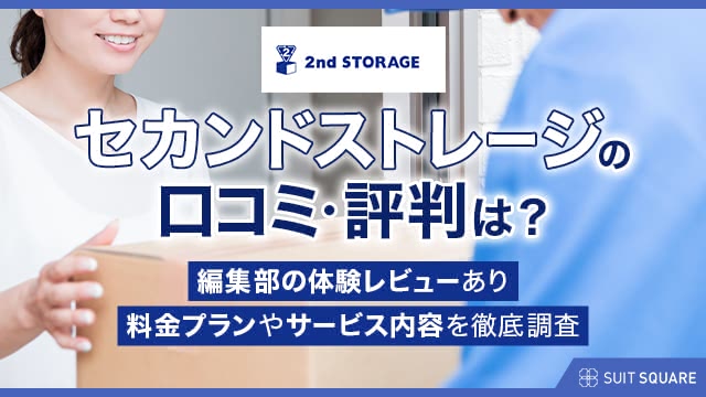 セカンドストレージ（2ndSTORAGE）の評判・口コミは本当？一箱から大型荷物まで料金プランを解説