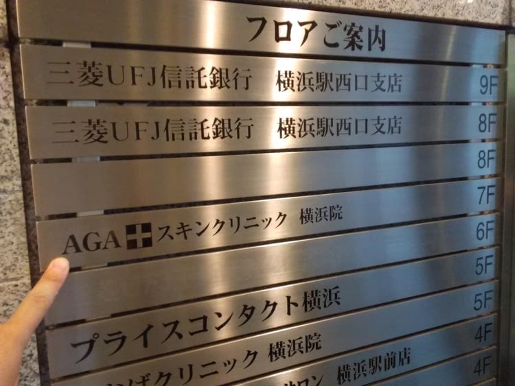 AGAスキンクリニック横浜院に潜入するライター