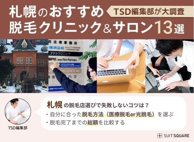 札幌のメンズ脱毛サロン＆医療脱毛おすすめランキング