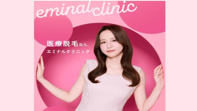 エミナルクリニックの公式ホームページ