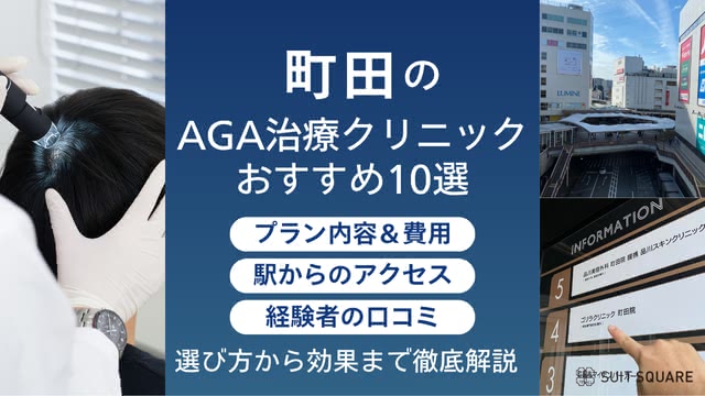 町田のAGAクリニックおすすめ10選｜薄毛治療で後悔しない医院を費用×口コミで厳選