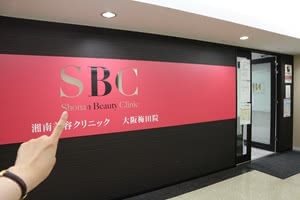 湘南美容クリニック大阪