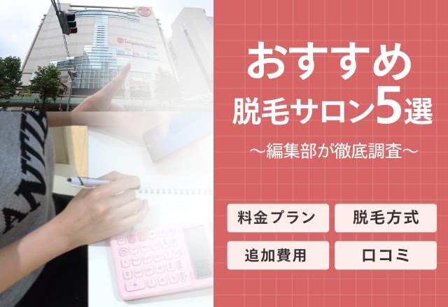 おすすめ脱毛サロン