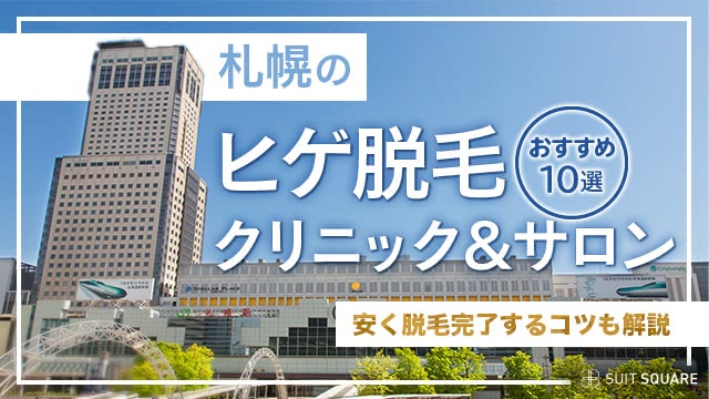 札幌のヒゲ脱毛クリニック＆サロンおすすめ10選【2025年1月最新】安く脱毛完了するコツも解説