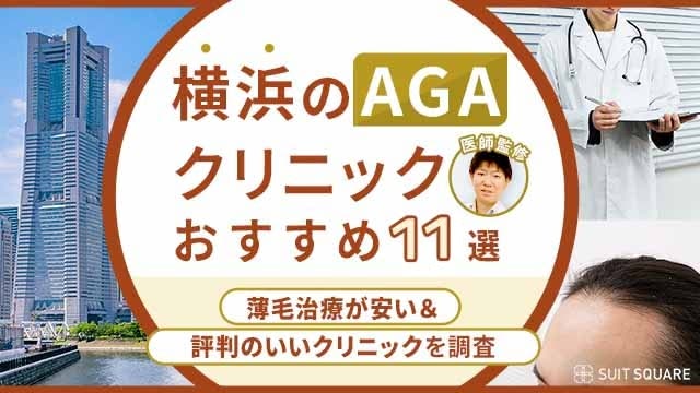 【2026年最新】横浜のAGAクリニックおすすめ11選！薄毛治療が安い・口コミで人気の治療院を厳選