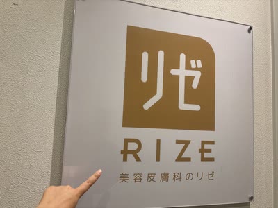 リゼクリニックの外観