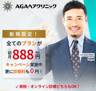 AGAヘアクリニックのクーポン