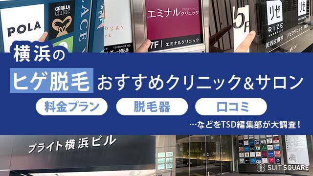 横浜にあるヒゲ脱毛クリニック、サロンを徹底調査しておすすめを厳選