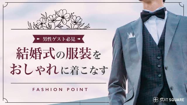 男性ゲスト必見！結婚式の服装をおしゃれに着こなすポイント＆コーデ例を紹介