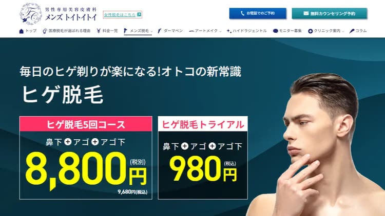 メンズトイトイトイクリニック新宿院のサイト画像