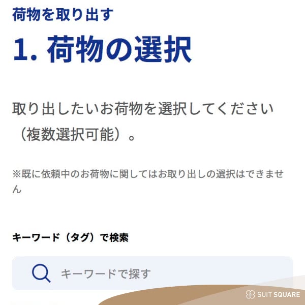 取り出し荷物の選択画面の画像