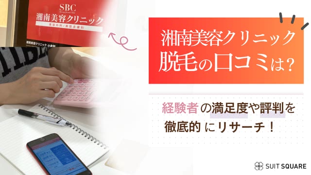 湘南美容クリニックの脱毛はなぜ安い？経験者口コミや6回の効果について徹底調査