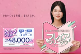 フレイアクリニック公式HP