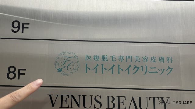 メンズトイトイトイクリニック新宿院 店頭の画像